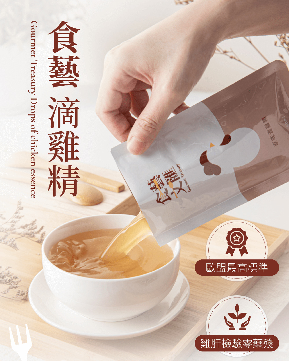 原味滴雞精 文匯 食藝 滴雞精 歐盟最高標準 雞肝檢驗零藥殘