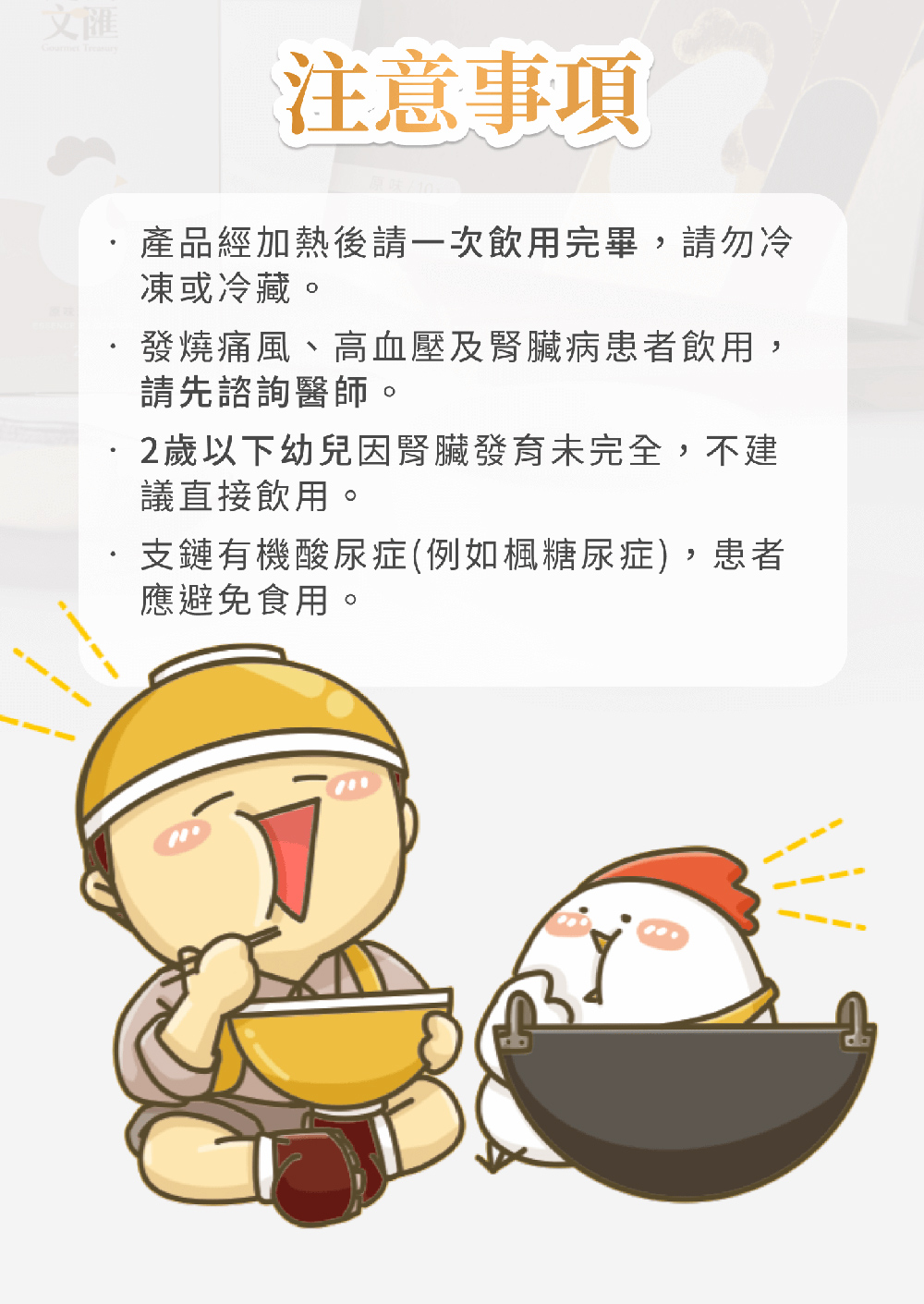 產品經加熱後請一次飲用完畢,請勿冷
