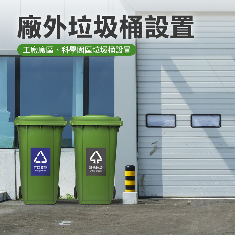 OKAY! 二輪資源回收桶 綠色大垃圾桶 240公升 工地用