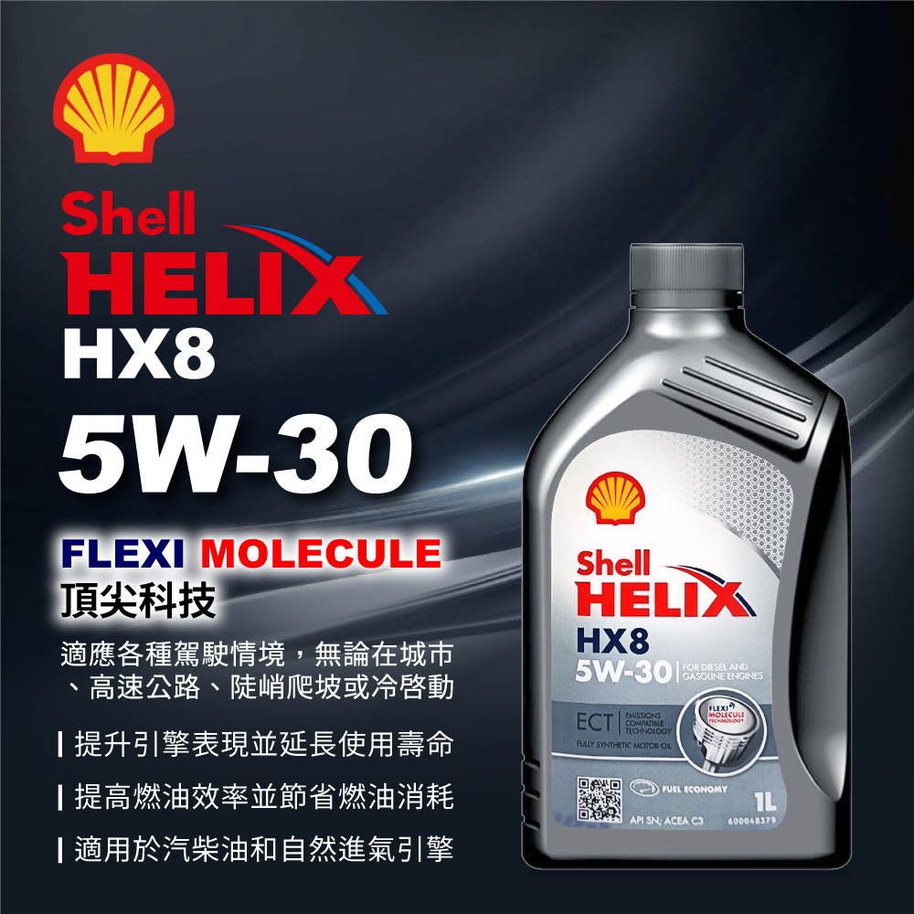 SHELL 殼牌 Helix HX8 ECT 5W30 C3