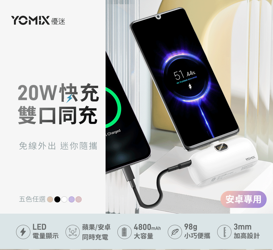 YOMIX 優迷 4800mAh 20W Type-C快充直