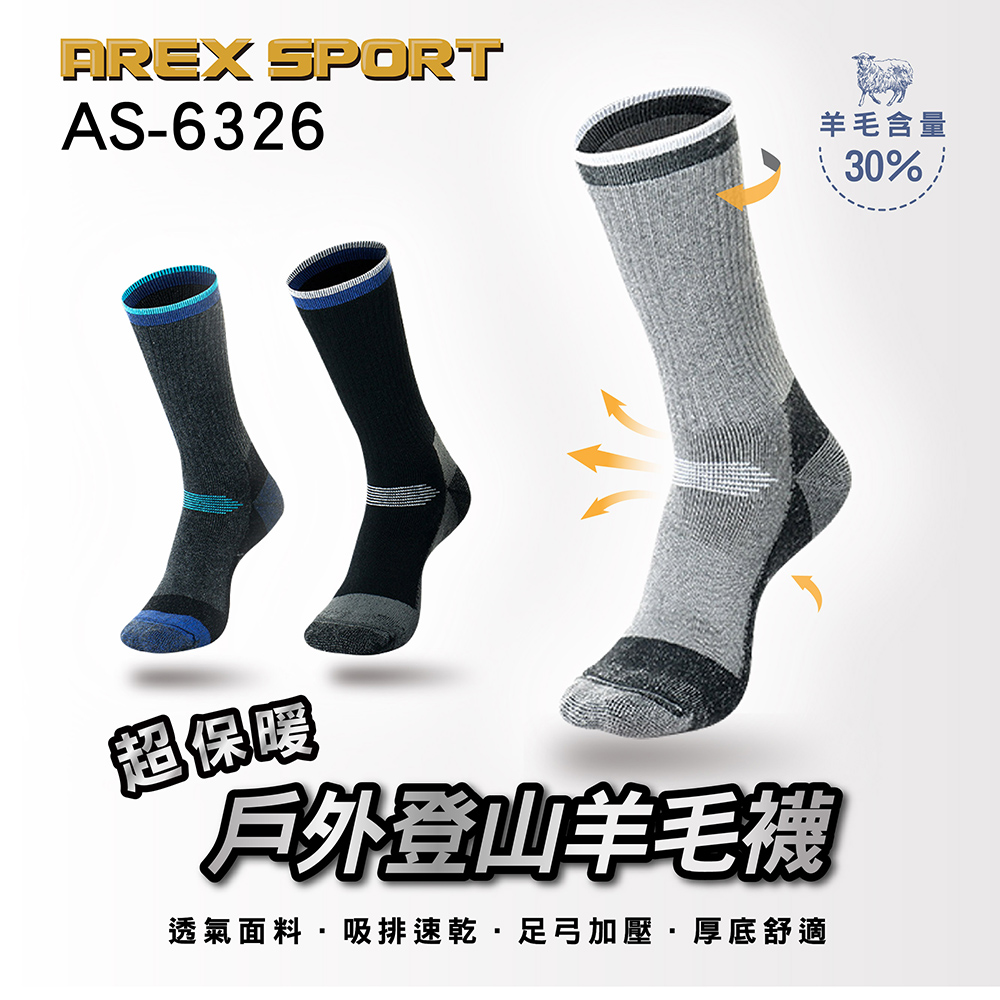 AREXSPORT 登山襪 男女長襪 羊毛襪 保暖襪 機能襪