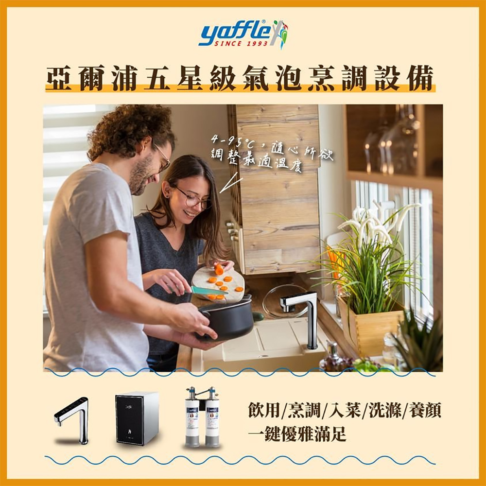 Yaffle 亞爾浦 五星級氣泡烹調設備--檯面型家用商用氣