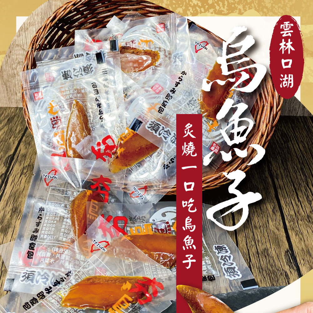 初品果 雲林口湖野生炙燒一口吃烏魚子x10包(袋裝100g_