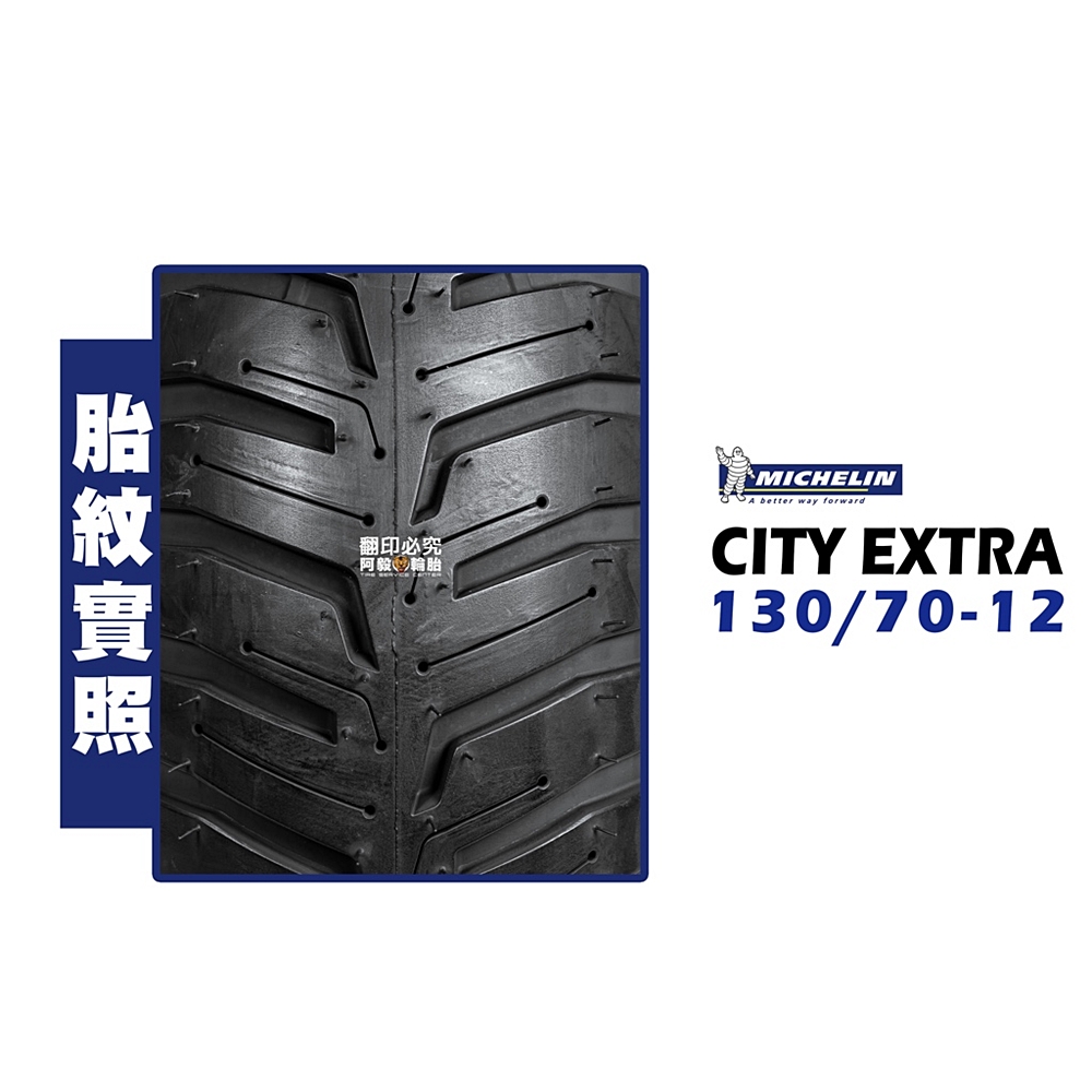 Michelin 米其林 CITY EXTRA(130/70