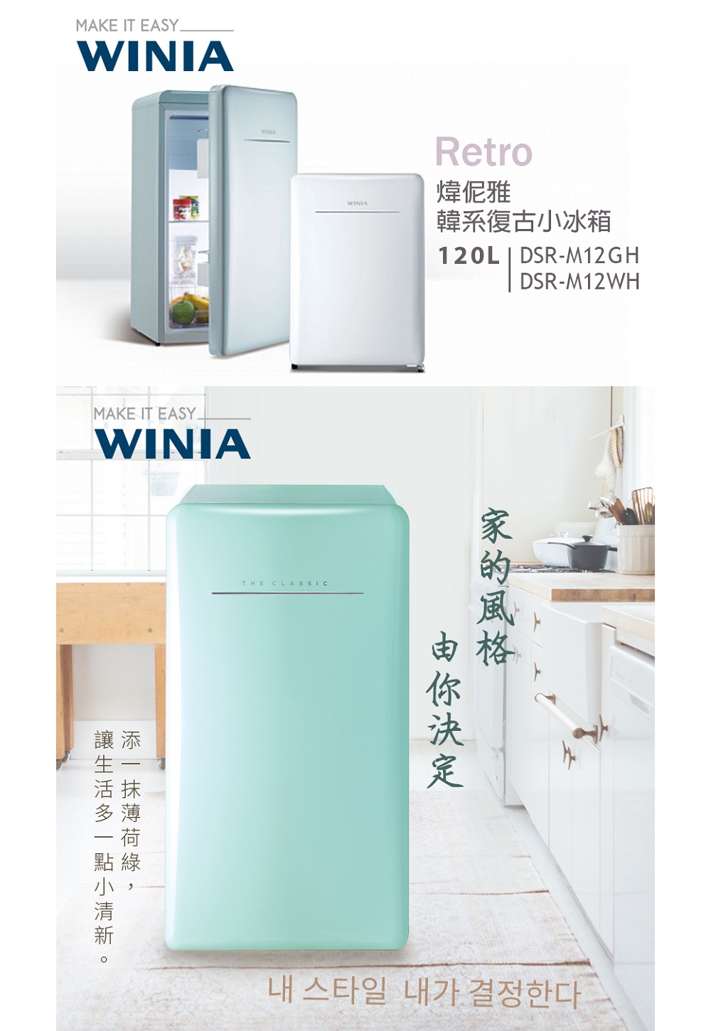 WINIA 韓系復古式120L定頻單門冰箱 DSR-M12G