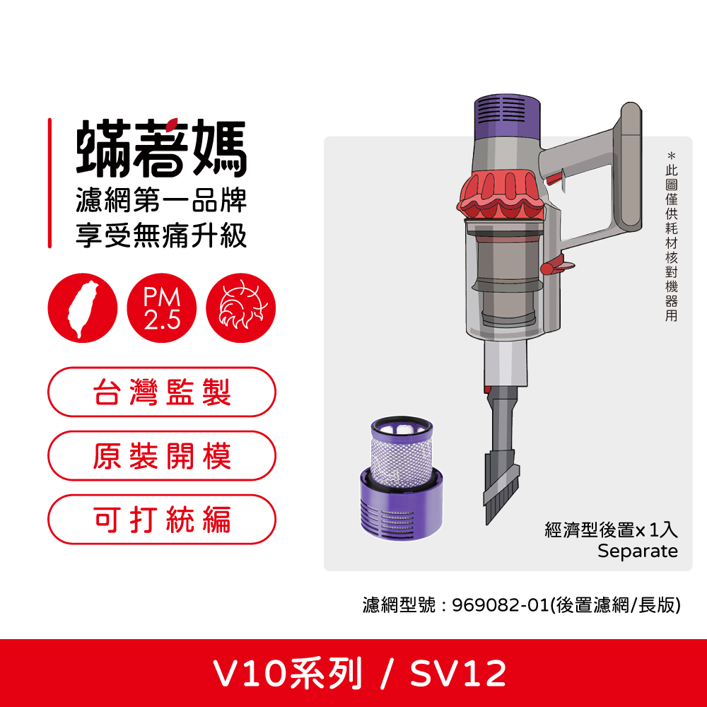 蟎著媽濾網第一品牌享受無痛升級PM2.5台灣監製原裝開模可打統編經濟型後置入Separate濾網型號:969082-01(後置濾網/長版)V10系列/ SV12