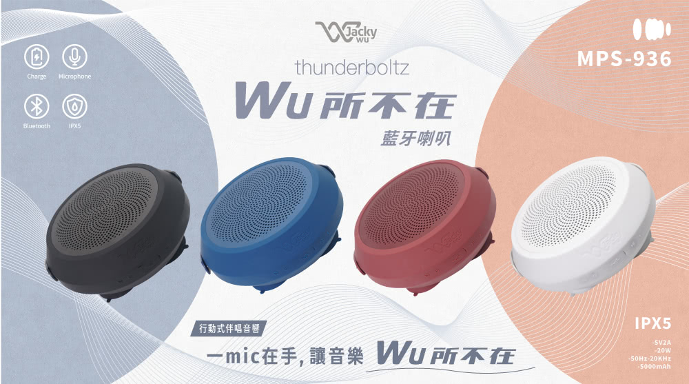 Wu所不在 藍牙喇叭 行動式伴唱音響 一mic在手,讓音樂 Wu所不在 