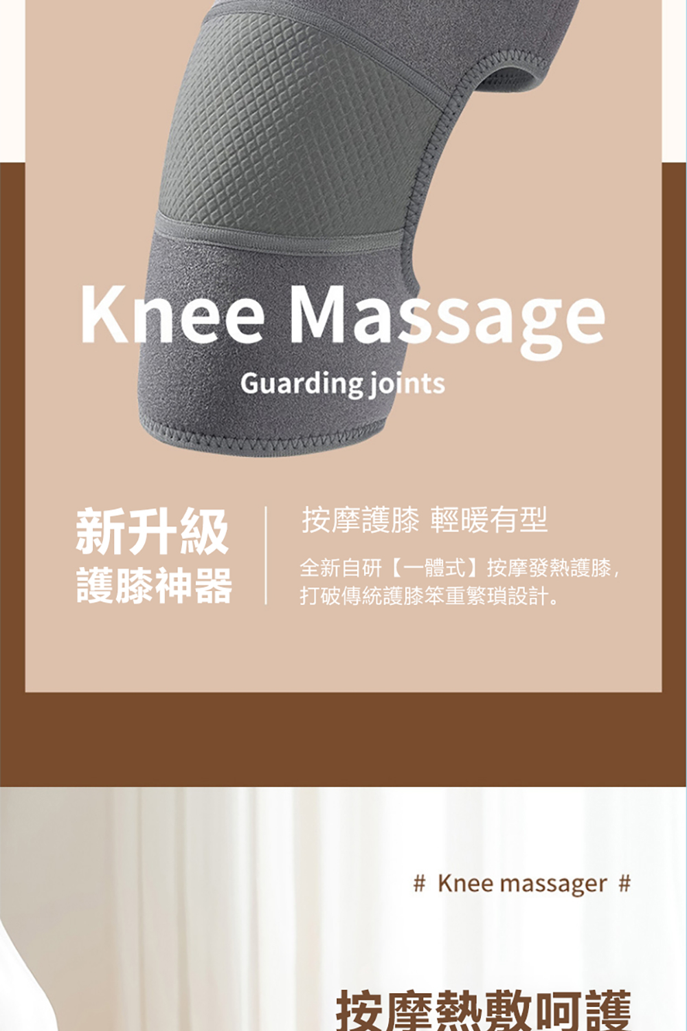 全新自研一體式按摩發熱護膝,