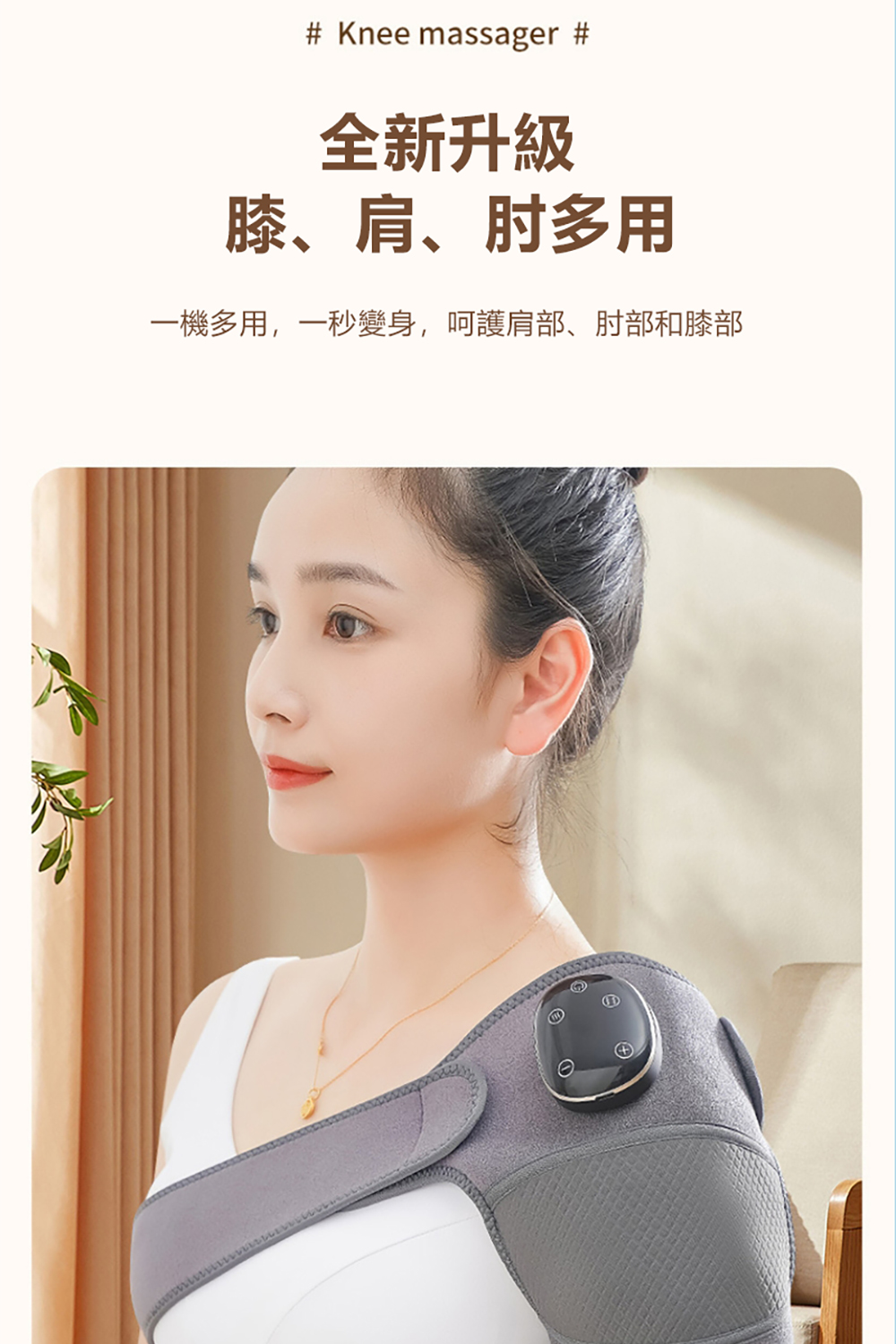全新升級 膝、肩、肘多用 一機多用,一秒變身,呵護肩部、肘部和膝部 