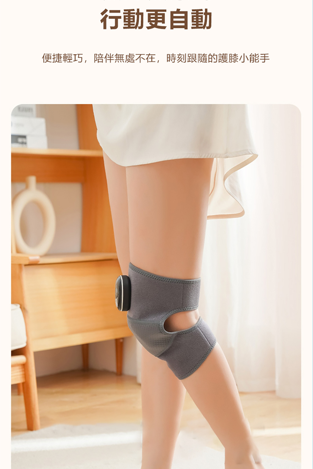行動更自動 便捷輕巧,陪伴無處不在,時刻跟隨的護膝小能手 