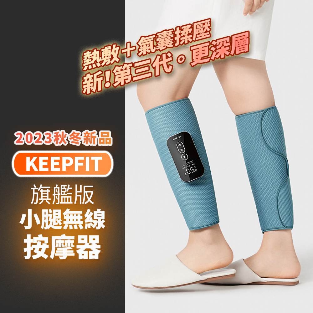 KEEPFIT科普菲 2024旗艦版小腿熱敷按摩器(美腿機 