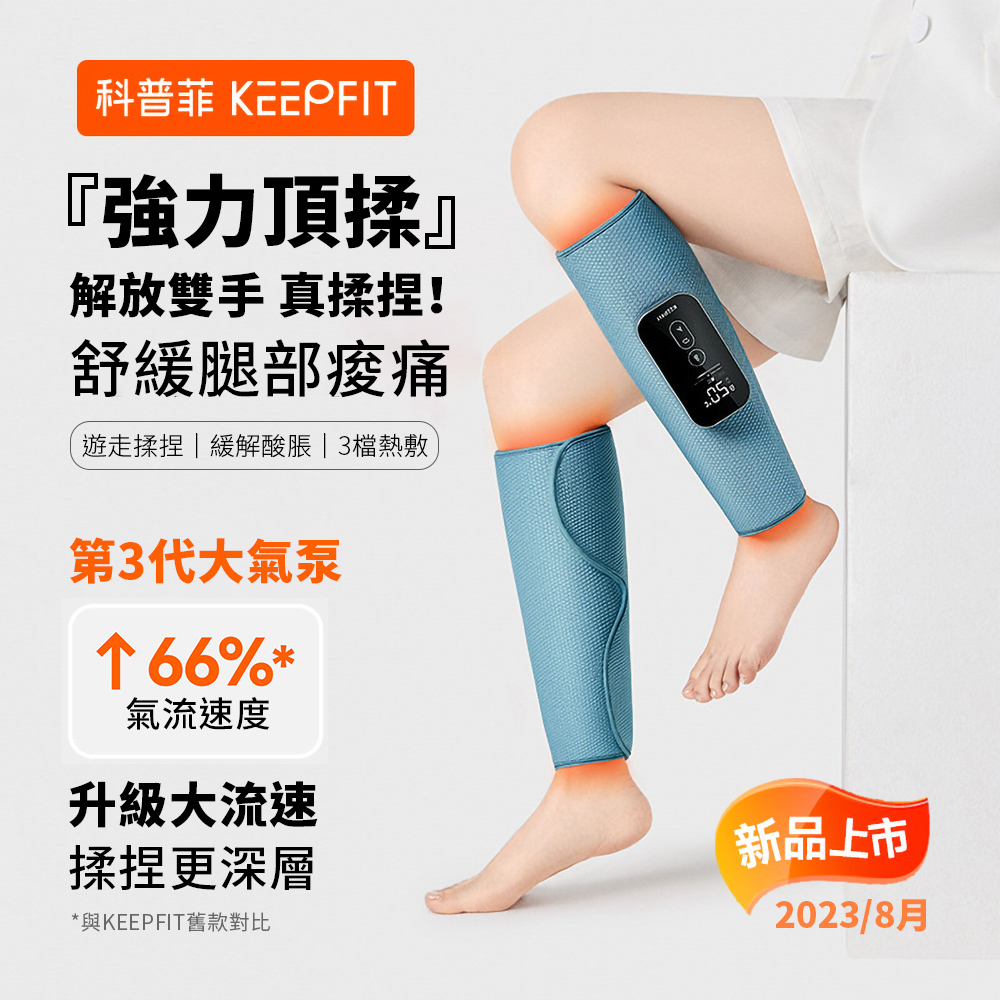 KEEPFIT科普菲 2024旗艦版小腿熱敷按摩器(美腿機 