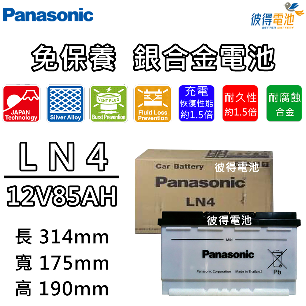Panasonic 國際牌 LN4 免保養銀合金汽車電瓶(容