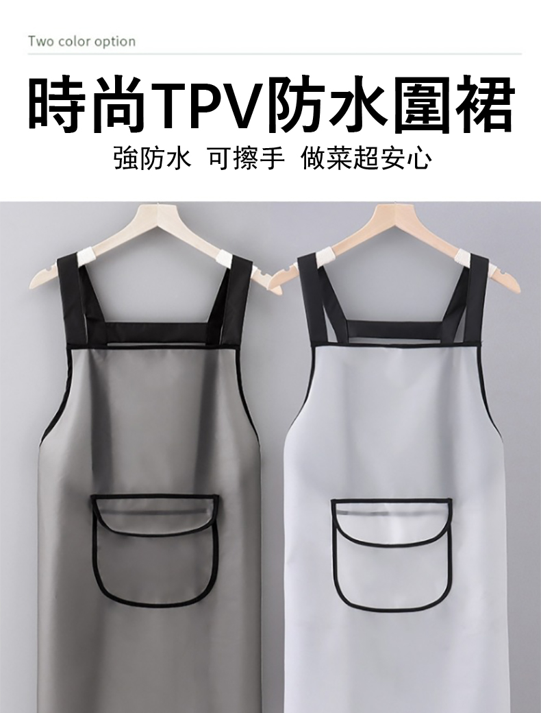 時尚TPV防水圍裙 強防水 可擦手 做菜超安心 