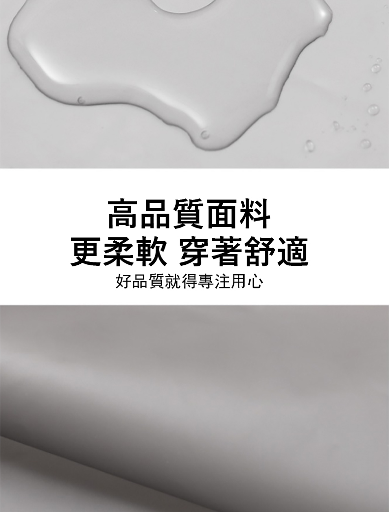 高品質面料 更柔軟 穿著舒適 好品質就得專注用心 