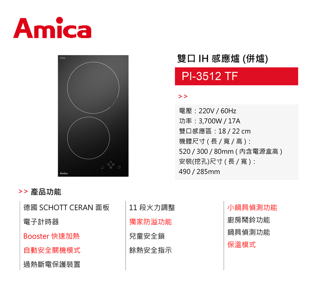 Amica 直立雙口IH感應爐 獨家防溢 11段火力 兒童安