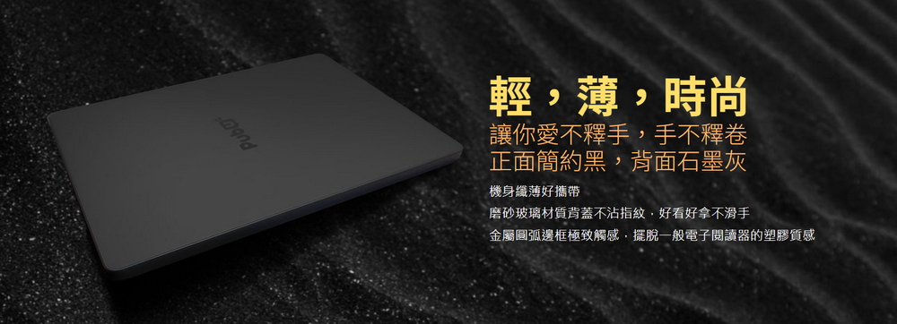 金屬圓弧邊框極致觸感,擺脫一般電子閱讀器的塑膠質感
