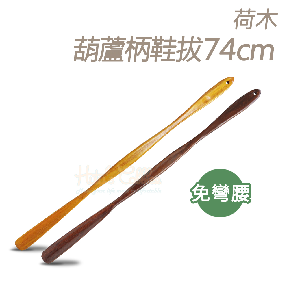 糊塗鞋匠 A99 荷木葫蘆柄鞋拔74cm(2支)評價推薦