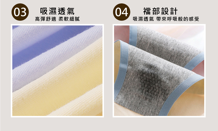 03 吸濕透氣 高彈舒適 柔軟細膩 襠部設計 吸濕透氣 帶來呼吸般的感受 