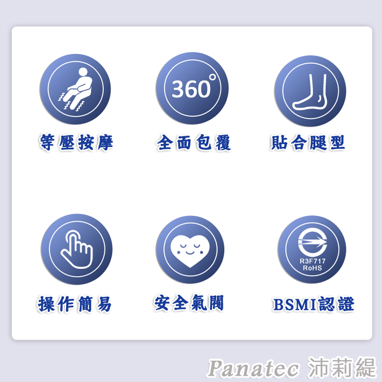 PANATEC 沛莉緹 氣壓式腿部按摩儀器AM-309 美腿