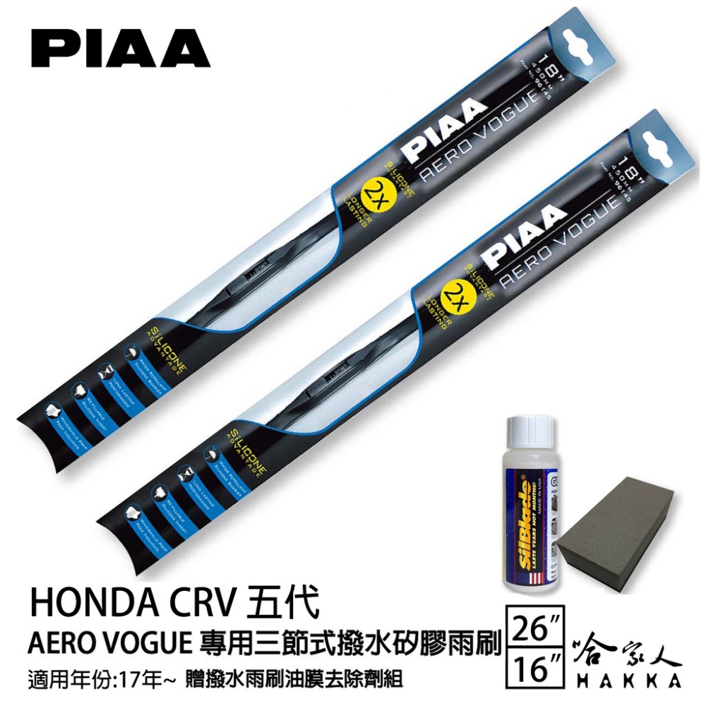 PIAA Honda CRV 五代 專用三節式撥水矽膠雨刷(