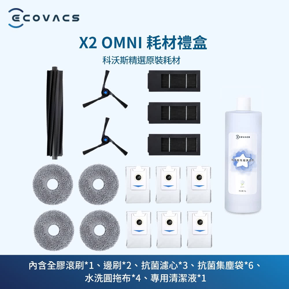 ECOVACS 科沃斯 DEEBOT X2 OMNI耗材禮盒