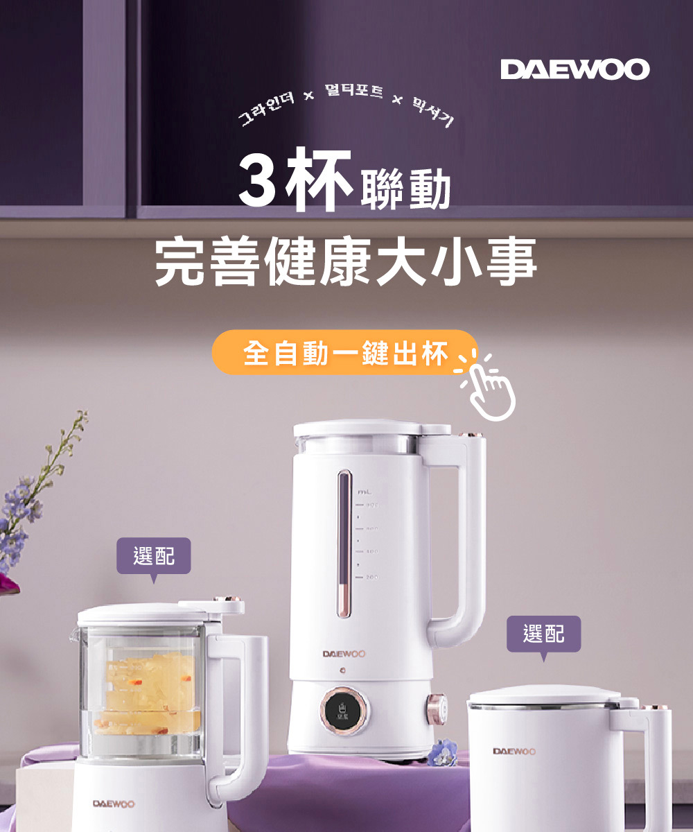 DAEWOO 大宇 智慧營養調理機800ml+專用智慧研磨杯