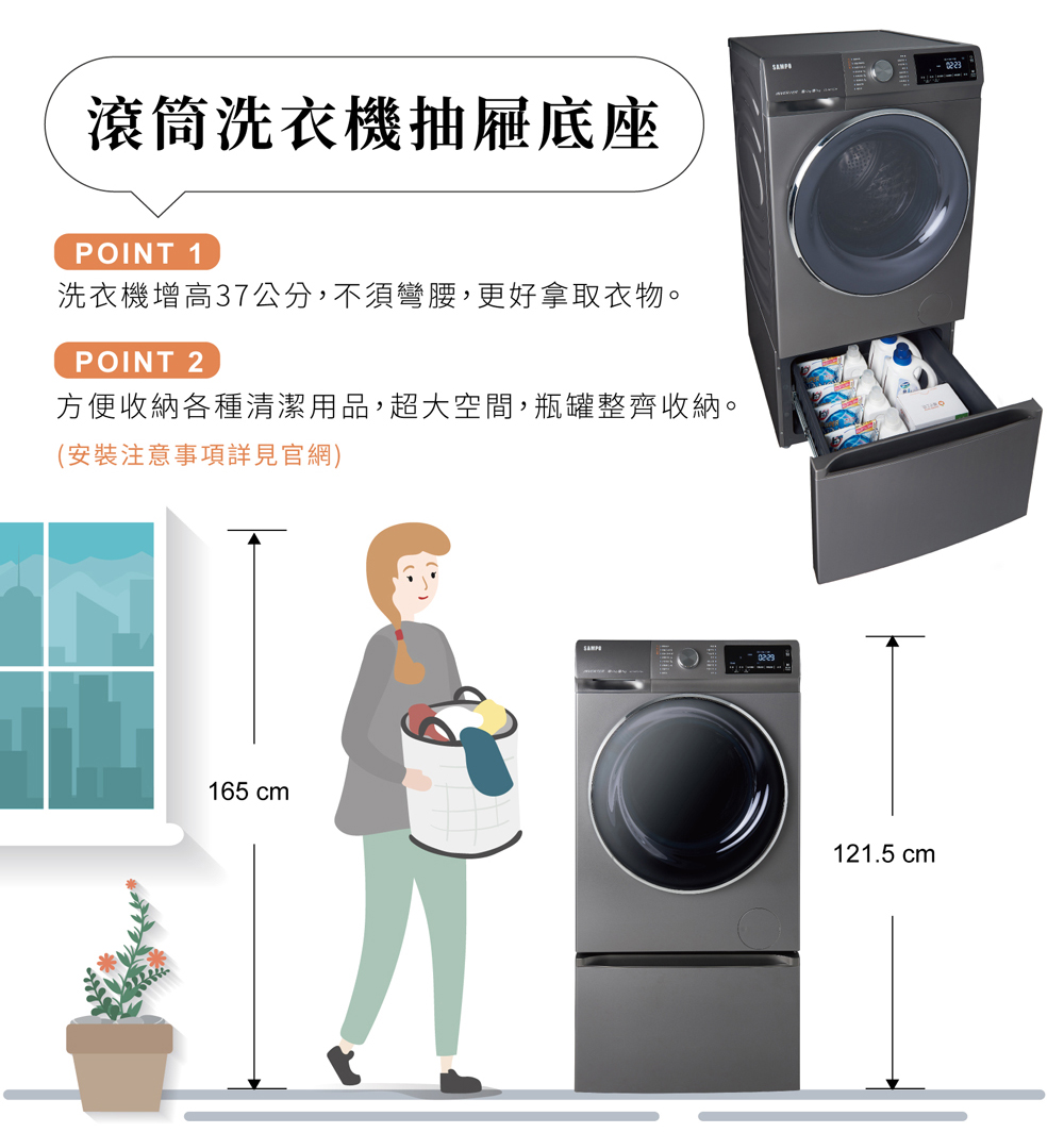 滾筒洗衣機抽屜底座 洗衣機增高37公分,不須彎腰,更好拿取衣物。 方便收納各種清潔用品,超大空間,瓶罐整齊收納。 安裝注意事項詳見官網 