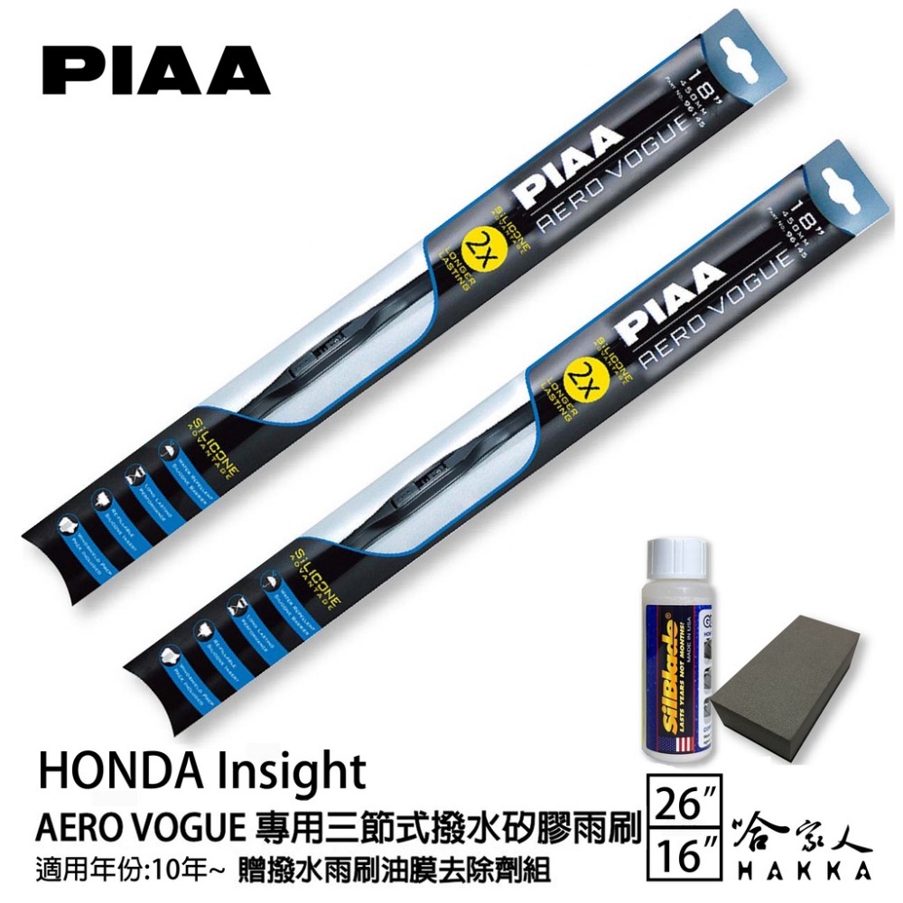 PIAA Honda Insight 專用三節式撥水矽膠雨刷