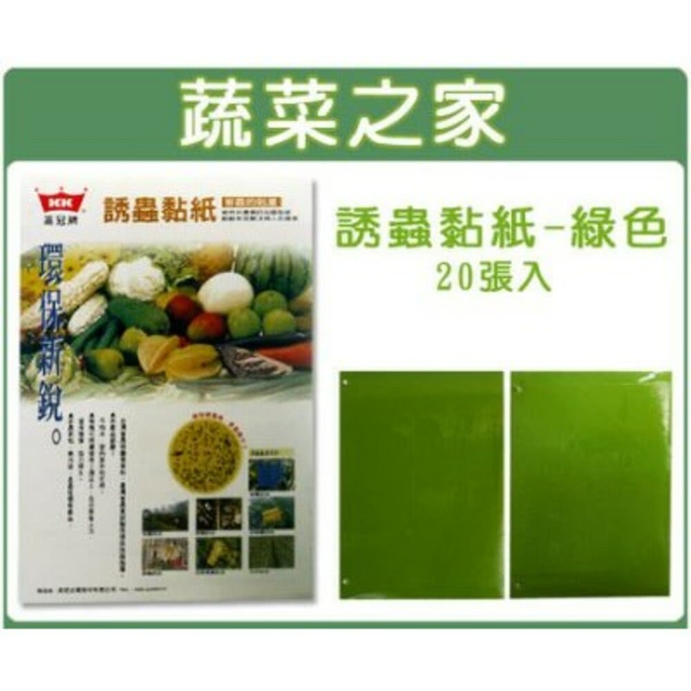 蔬菜之家 誘蟲黏紙-綠色黏蟲紙20張入(綠色誘引:粉蝨蔬菜、