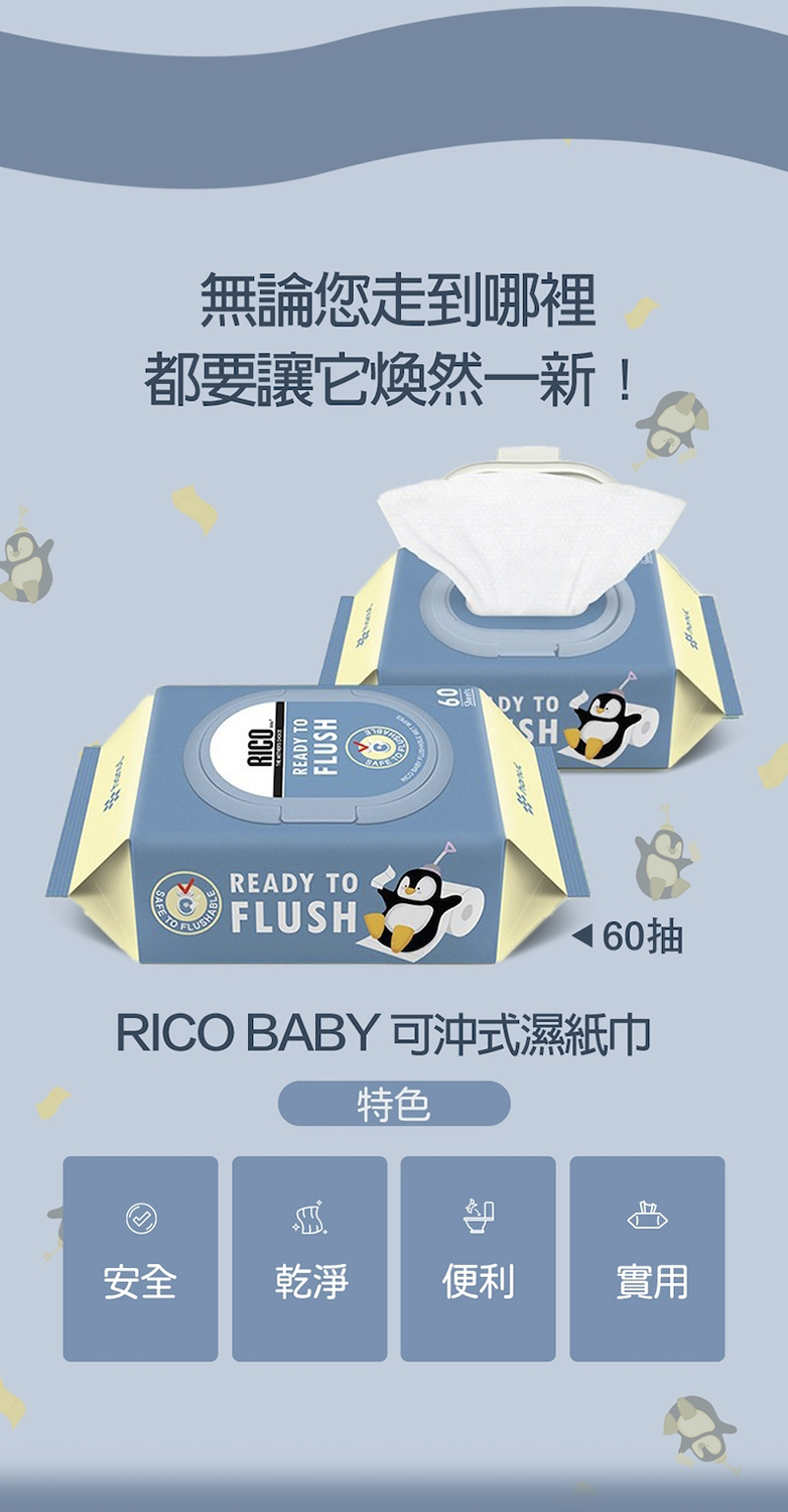 RICO baby 兒童可沖式濕紙巾60抽-10入品牌優惠