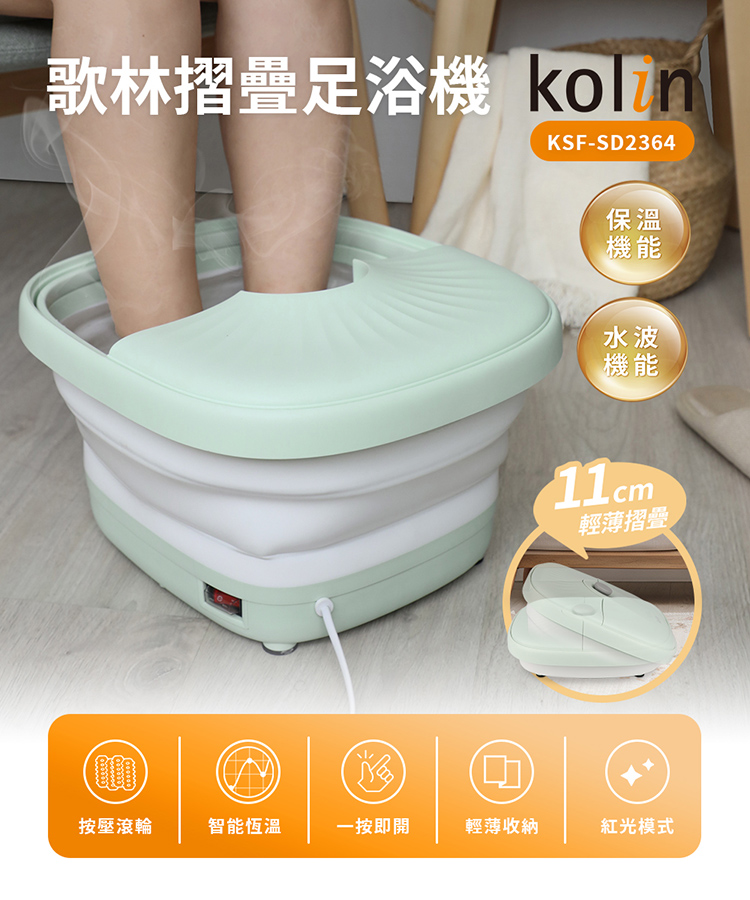 Kolin 歌林 摺疊式恆溫SPA足浴機/泡腳機(KSF-S