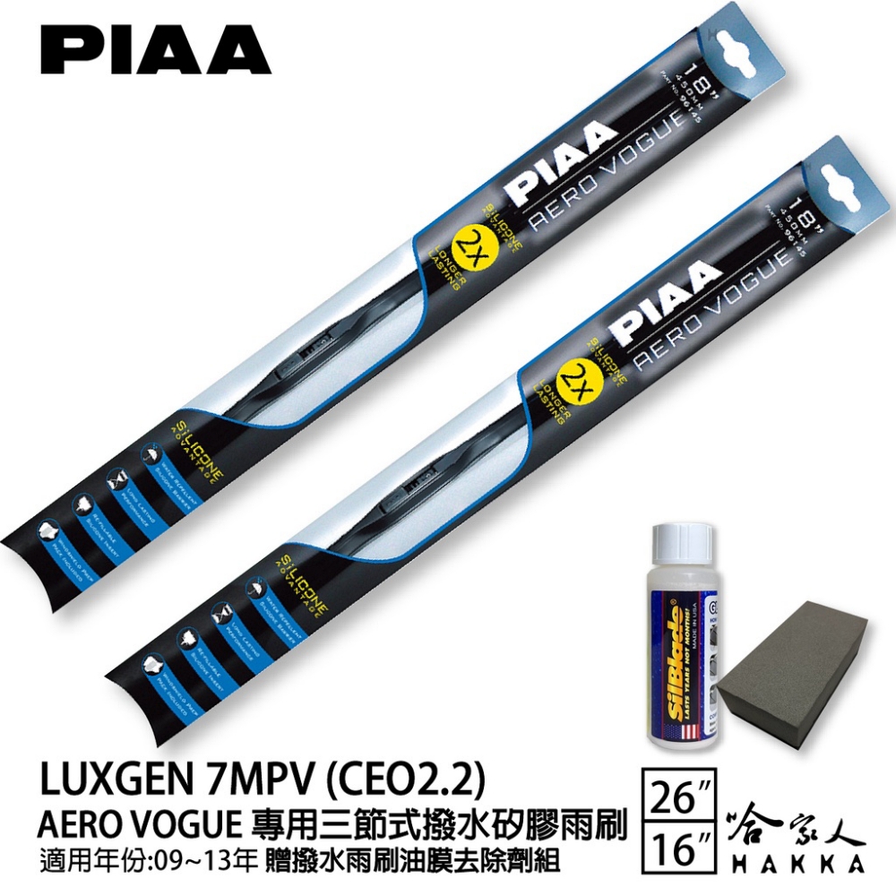 PIAA Luxgen 7 MPV Ceo2.2 專用三節式