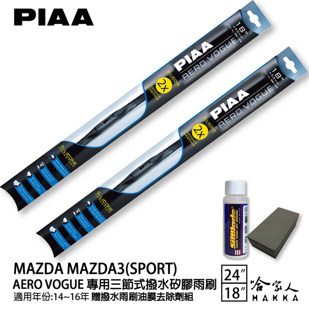 PIAA MAZDA 3 Sport 專用三節式撥水矽膠雨刷