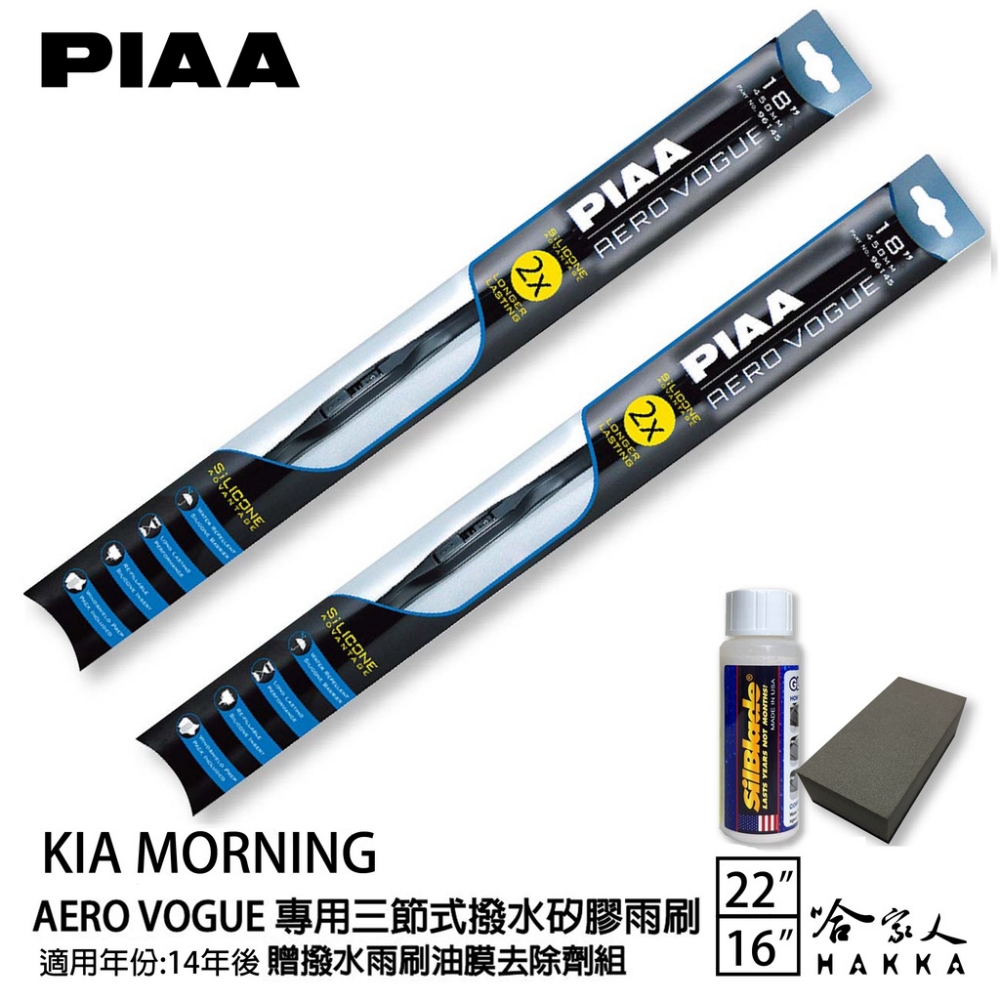 PIAA KIA Morning 專用三節式撥水矽膠雨刷(2