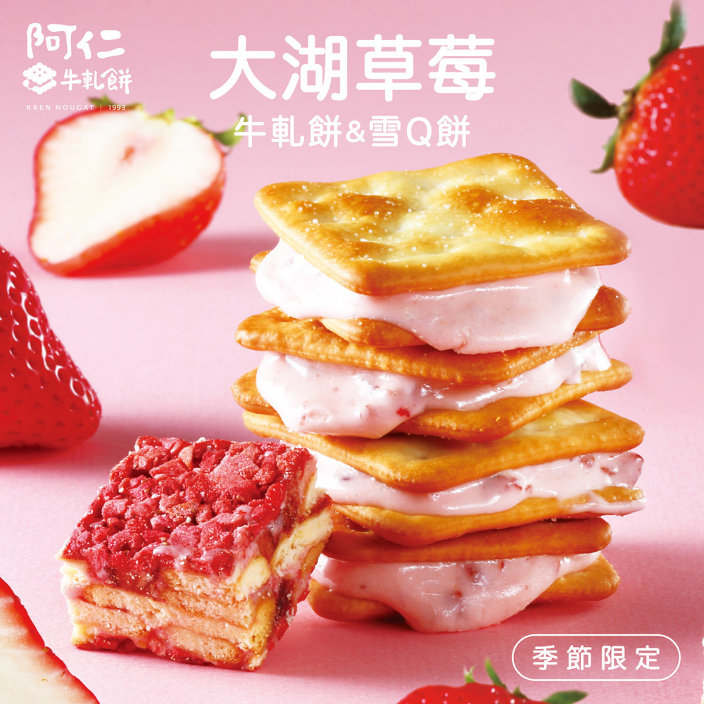 阿仁牛軋餅 新品上市-精選草莓牛雪小禮盒(純手工現做)品牌優