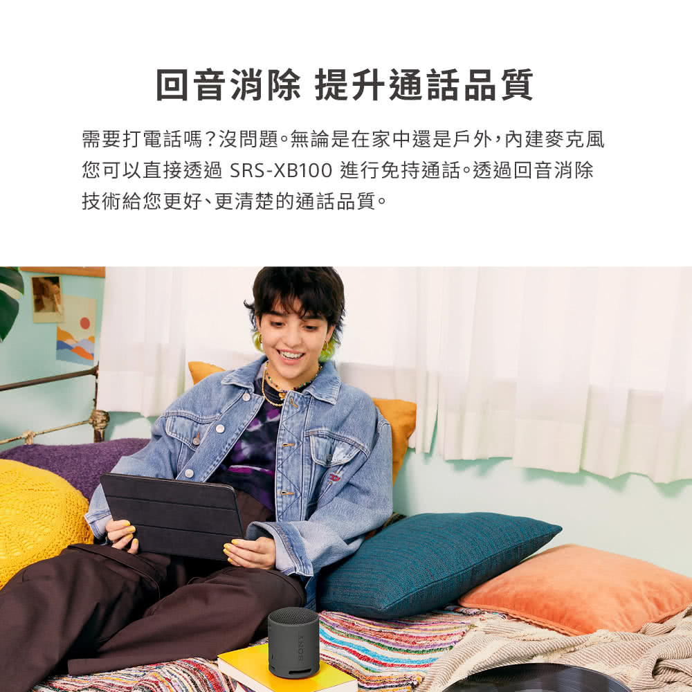 回音消除 提升通話品質 需要打電話嗎沒問題。無論是在家中還是戶外,內建麥克風 您可以直接透過SRSXB100 進行免持通話。透過回音消除 技術給您更好、更清楚的通話品質。 