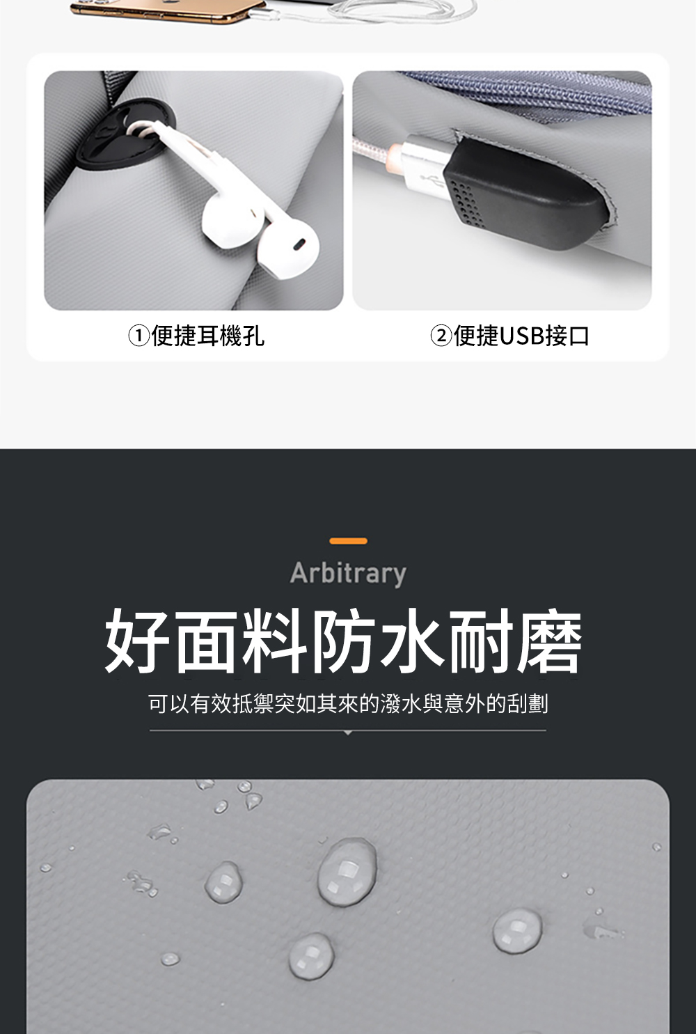 便捷耳機孔 便捷USB接口 好面料防水耐磨 可以有效抵禦突如其來的潑水與意外的刮劃 