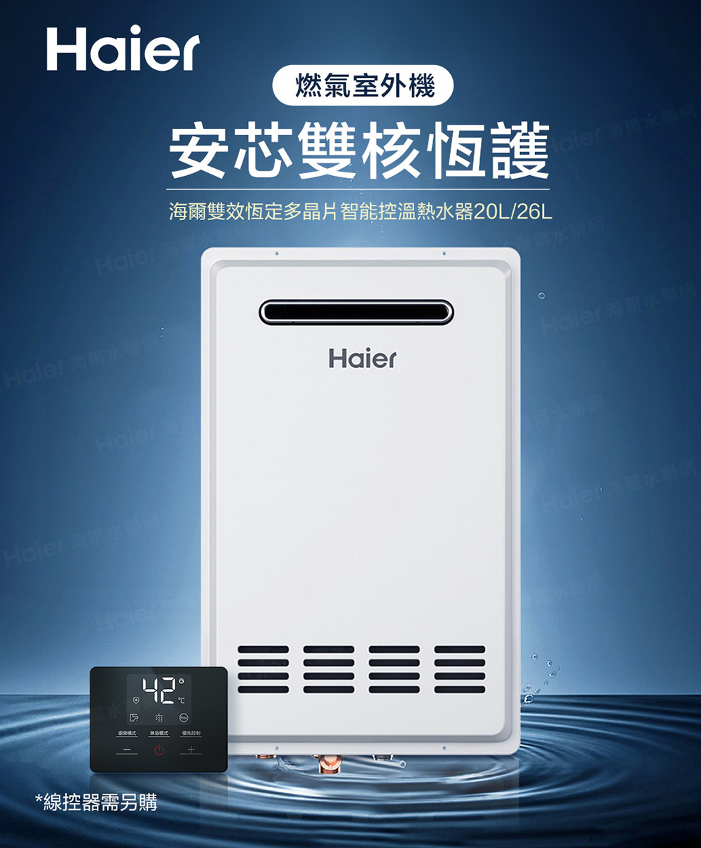 Haier 海爾 20L 雙效恆定多晶片智能控溫熱水器(JS