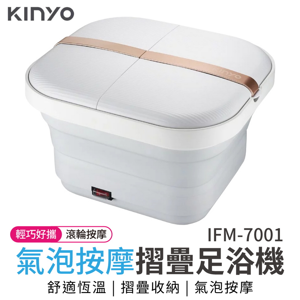 KINYO 氣泡按摩摺疊足浴機 保固一年(IFM-7001)