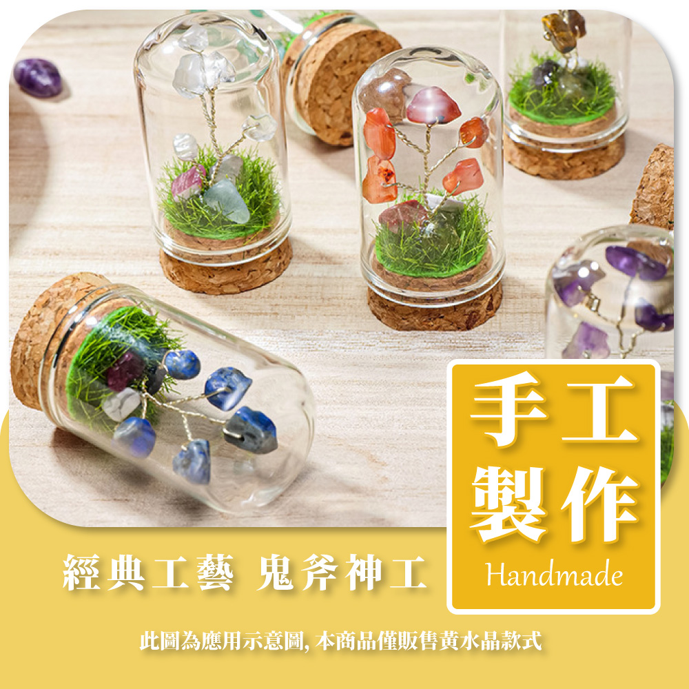經典工藝 鬼斧神工 手工 製作 此圖為應用示意圖, 本商品僅販售黃水晶款式 
