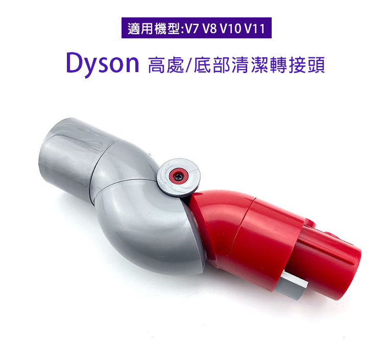 副廠 底部清潔轉接頭 轉向管 適用Dyson吸塵器(V7/V