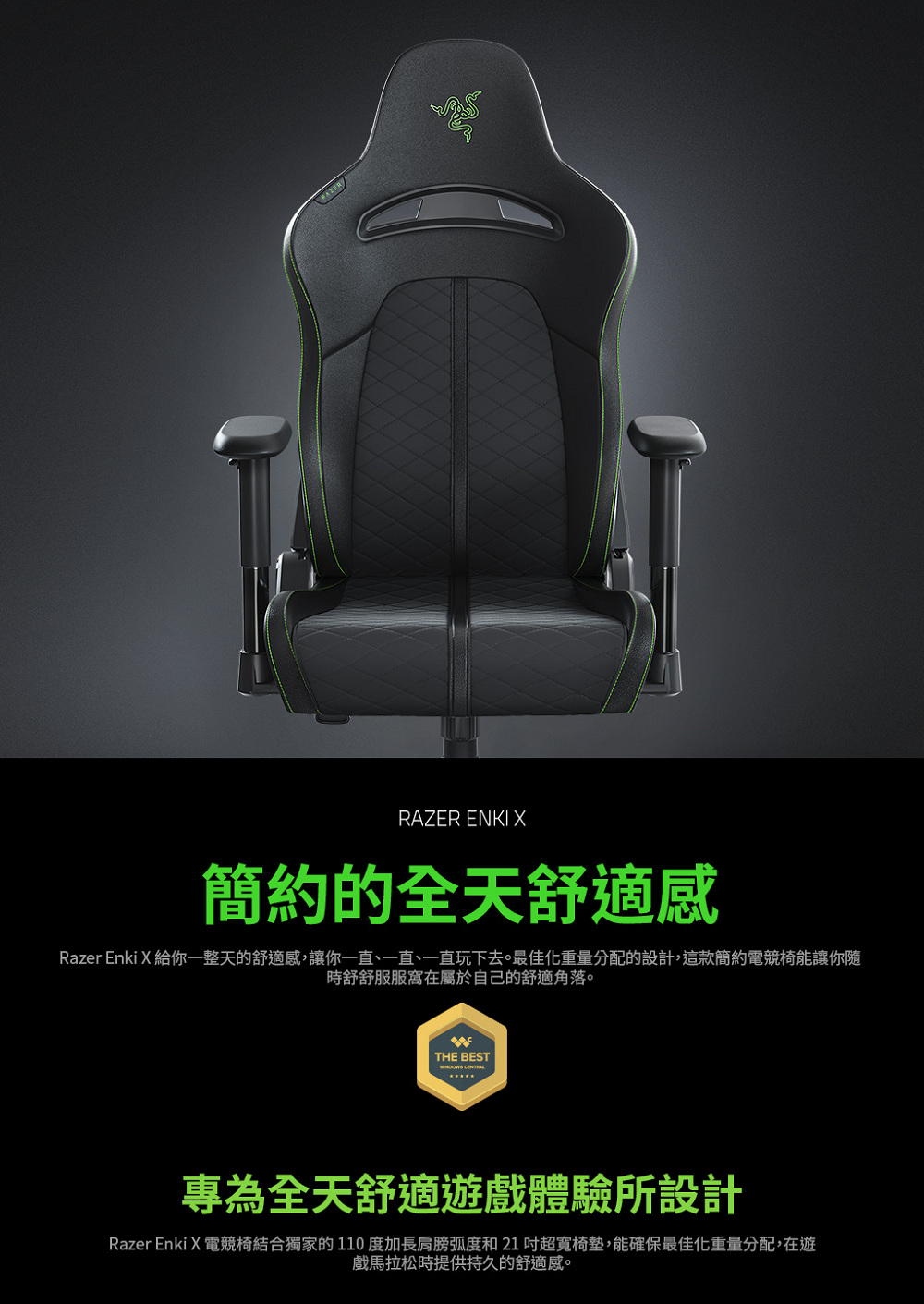 Razer Enki X給你一整天的舒適感,讓你一直、一直、一直玩下去。最佳化重量分配的設計,這款簡約電競椅能讓你隨