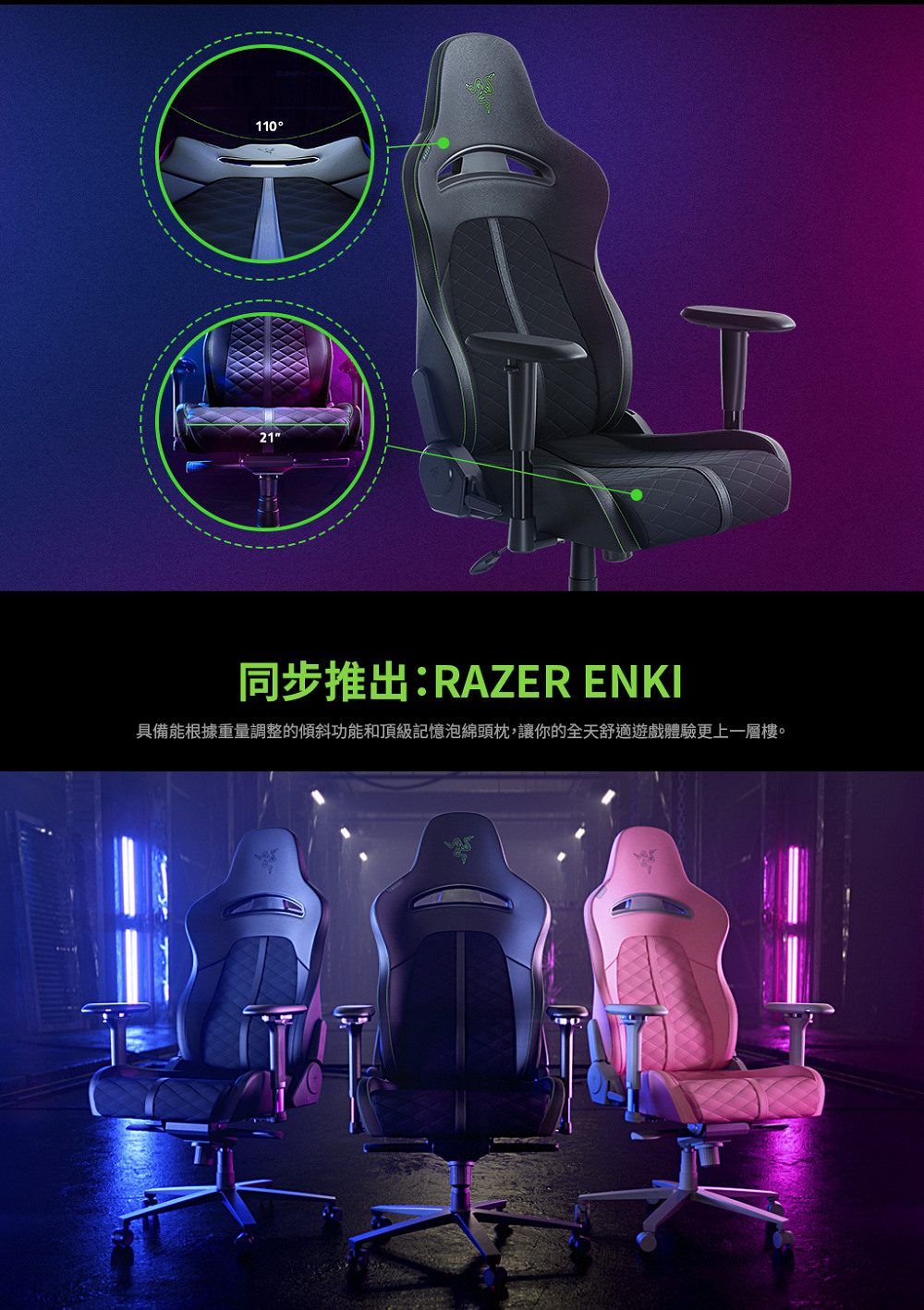 同步推出RAZER ENKI 具備能根據重量調整的傾斜功能和頂級記憶泡綿頭枕,讓你的全天舒適遊戲體驗更上一層樓。 