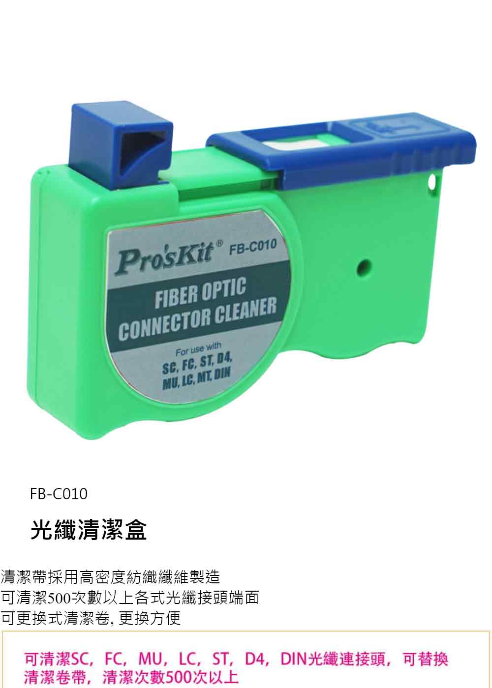 ProsKit寶工 光纖清潔盒(FB-C010)優惠推薦