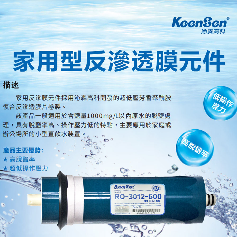 KeenSen 600加侖逆滲透RO膜濾芯(BG-RO-30