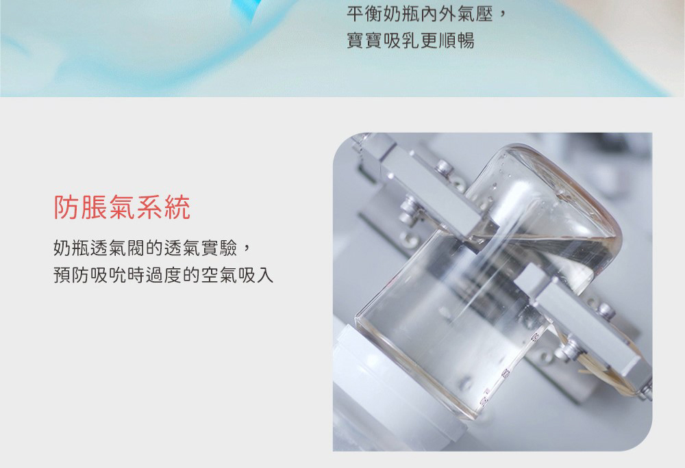 防脹氣系統 奶瓶透氣閥的透氣實驗, 預防吸吮時過度的空氣吸入 平衡奶瓶內外氣壓, 寶寶吸乳更順暢 