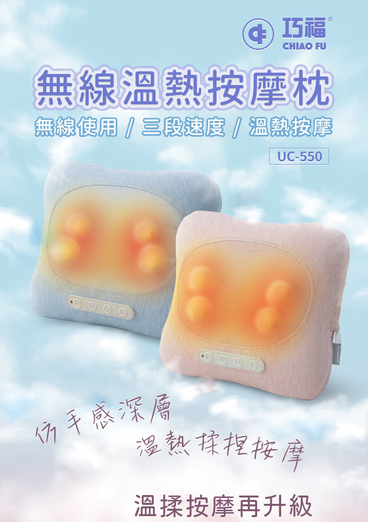 巧福 無線溫熱按摩枕 UC-550(溫熱枕/按摩器/紓壓舒壓