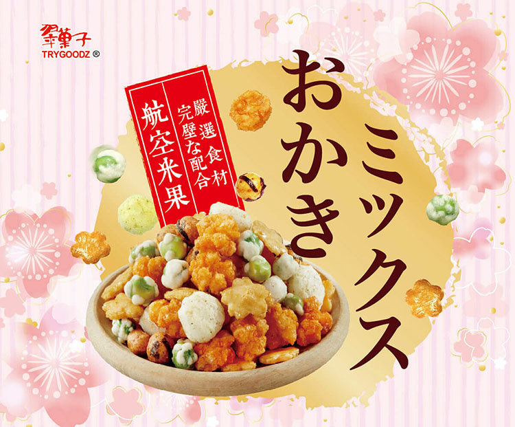 翠菓子 嚴選食材 完璧配合 航空米果